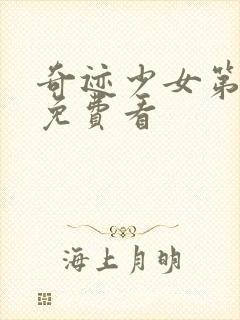 奇迹少女第五季免费看