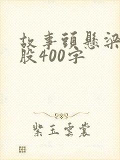 故事头悬梁锥刺股400字