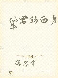 仙君的白月光青牛