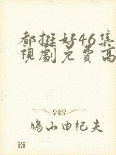 都挺好46集电视剧免费高清版