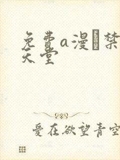 免费a漫·禁漫天堂