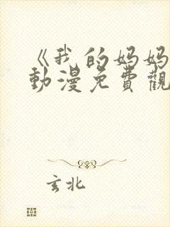 《我的妈妈》2动漫免费观看电视剧中