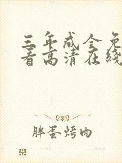 三年成全免费观看高清在线播放完整封面