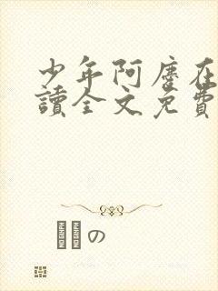 少年阿庆在线阅读全文免费阅读