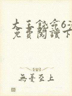 大王饶命6漫画免费阅读下拉式六漫画