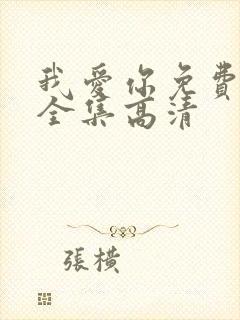 我爱你免费观看全集高清