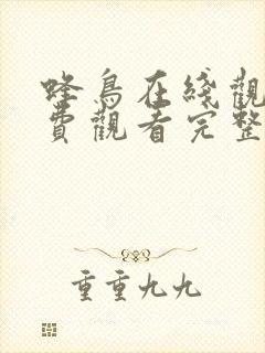 蜂鸟在线观看免费观看完整版蜂鸟影视封面