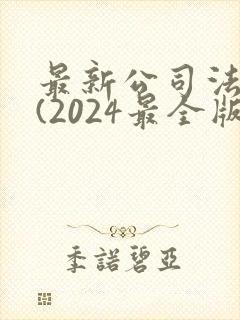 最新公司法全文(2024最全版本)封面