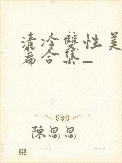 清冷双性美人短篇合集_封面
