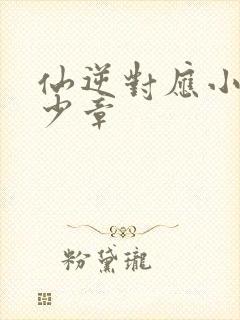 仙逆对应小说多少章