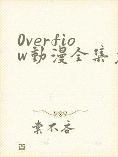 0verfiow动漫全集免费观看