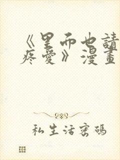 《里面也请好好疼爱》漫画免费观看