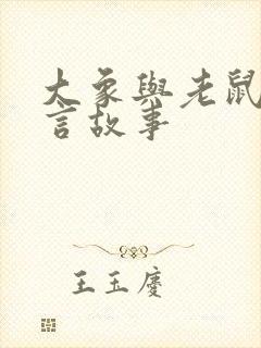 大象与老鼠的寓言故事封面