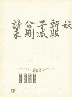 请公子斩妖小说未删减版