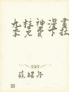 九柱神漫画第二季免费下拉式阅读奇