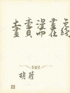 土豪漫画免费漫画页面在线看漫画