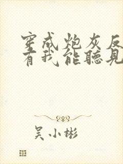 穿成炮灰反派只有我能听见心声免费全文阅读