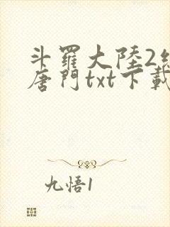 斗罗大陆2绝世唐门txt下载全本