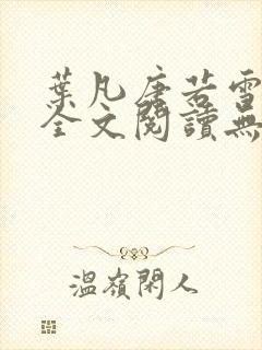 叶凡唐若雪免费全文阅读无弹窗最新