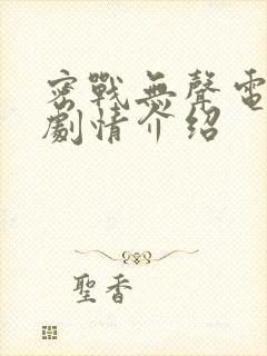 密战无声电视剧剧情介绍