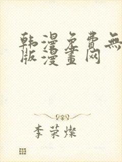 韩漫免费无删减版漫画网