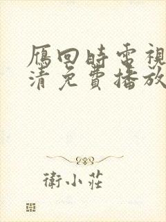 雁回时电视剧高清免费播放