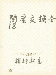 闺蜜交换全系列18