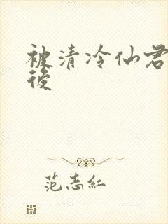 被清冷仙君倒追后封面