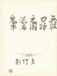 鬼灭之刃无限列车篇国语版