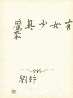 魔具少女有多少季