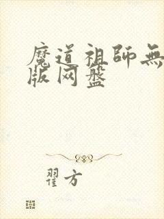 魔道祖师无删减版网盘