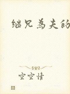 继兄为夫的小说