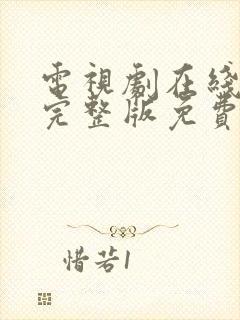 电视剧在线观看完整版免费高清