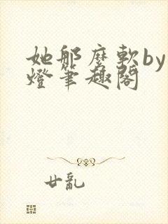 她那么软by青灯笔趣阁封面