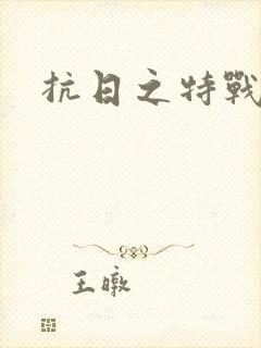 抗日之特战狂兵