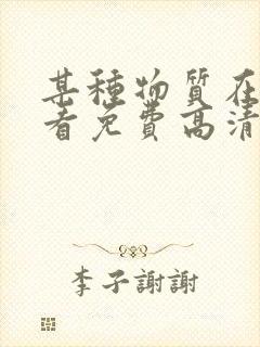 某种物质在线观看免费高清恐怖