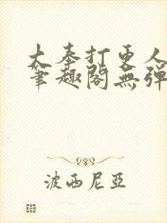 大奉打更人小说笔趣阁无弹窗