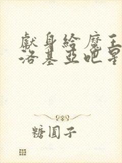 献身给魔王伊伏洛基亚吧星星动漫在线观看