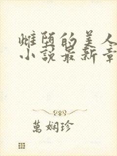 雌堕的美人书生小说最新章节更新