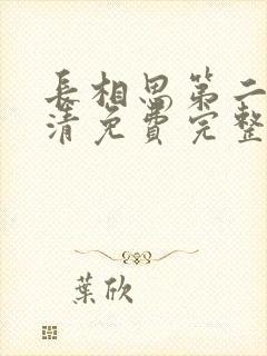 长相思第二季高清免费完整播放在线观看封面