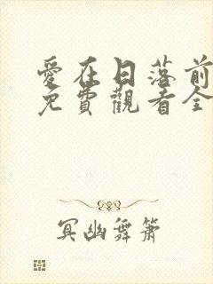 爱在日落前短剧免费观看全集最新封面