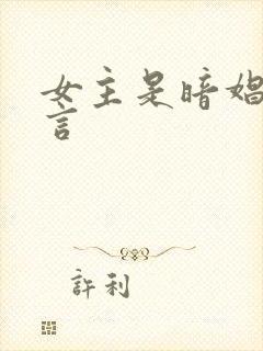 女主是暗娼的古言