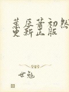 叶辰萧初然最快更新正版