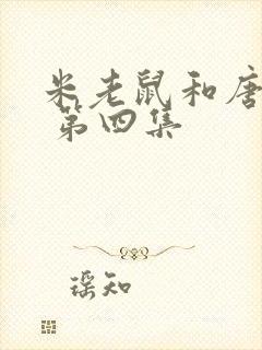 米老鼠和唐老鸭 第四集