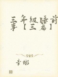 三年级睡前小故事【三篇】封面