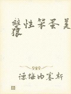 双性笨蛋美人被狠