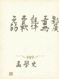 免费观看影视剧的软件无广告