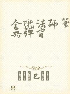 全职法师笔趣阁无弹窗