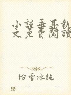 小说垂耳执事全文免费阅读封面