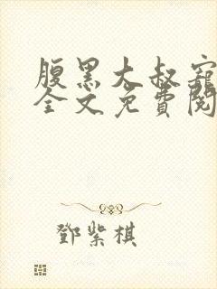 腹黑大叔宠上瘾全文免费阅读全文